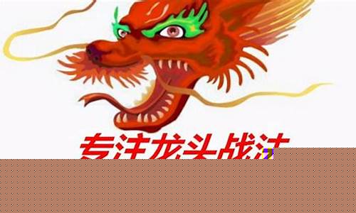 龙头首板有什么特征(龙头首分)_https://www.ccit-cctv.com_科创吧_第1张