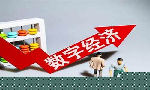 股票数字经济龙头股有哪些(数字经济的股票)_https://www.ccit-cctv.com_科创吧_第1张