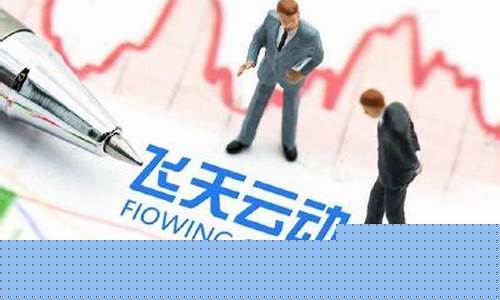飞天云动股价下跌原因(飞天云平台)_https://www.ccit-cctv.com_科创吧_第1张