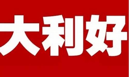股市最新重大利好消息在哪里看(股票最新利好)_https://www.ccit-cctv.com_北交所_第1张