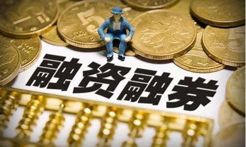 什么是融资买入股票(股票获融资买入什么意思)_https://www.ccit-cctv.com_北交所_第1张