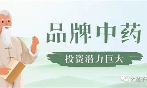 未来最有潜力的中药股(未来十倍潜力中药股)_https://www.ccit-cctv.com_上交所_第1张