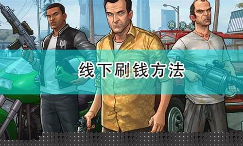 gta5线下如何刷钱一亿(gta5线下如何刷钱一亿代码)_https://www.ccit-cctv.com_深交所_第1张