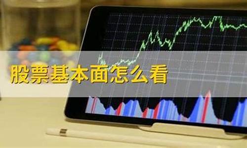 个股的基本面是什么意思呀(啥是股票基本面)_https://www.ccit-cctv.com_深交所_第1张