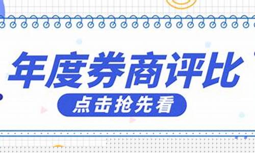 哪家证券公司开户最好(证券账户开户哪家的费率低)_https://www.ccit-cctv.com_科创吧_第1张