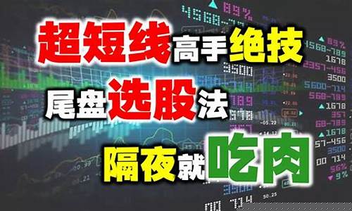 超短线尾盘买入绝技(股票短线尾盘选股技巧)_https://www.ccit-cctv.com_科创板_第1张