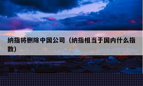 纳指相当于国内什么指数(纳指lof)_https://www.ccit-cctv.com_创业板_第1张