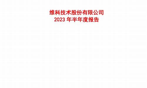 维科技术2023年目标价(维科技术 低估)_北交所_第1张_财经网 维科技术2023年目标价(维科技术 低估)_https://www.ccit-cctv.com_北交所_第1张