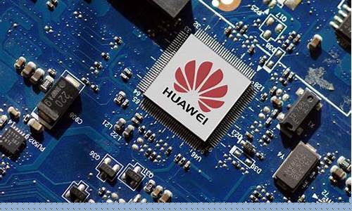 华为芯片唯一供应商(华为前十大供应商)_https://www.ccit-cctv.com_上交所_第1张