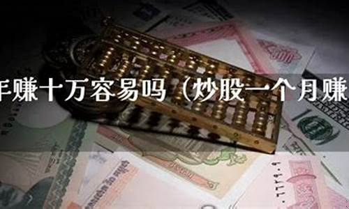 10万炒股一个月能赚多少钱(10万块钱炒股一个月能挣多少)_https://www.ccit-cctv.com_科创吧_第1张
