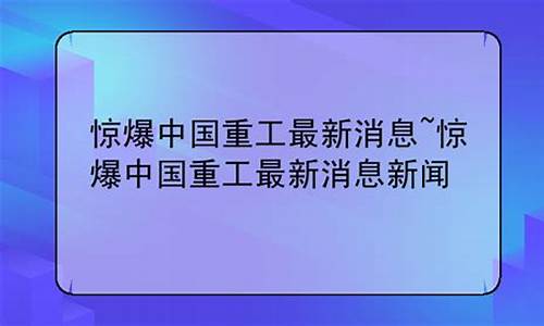 中国重工利好消息(中国重工亏损吗)_https://www.ccit-cctv.com_上交所_第1张