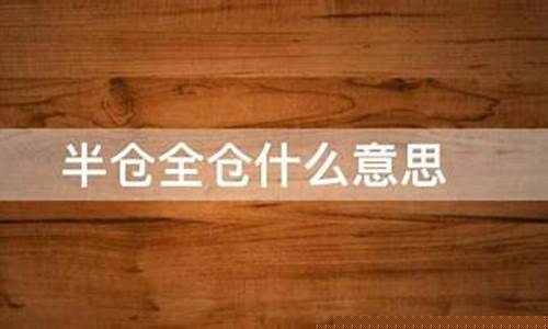买全仓半仓什么意思(买入全仓半仓什么意思)_https://www.ccit-cctv.com_北交所_第1张