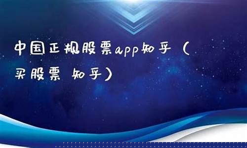 中国正规股票app知乎(中国股票软件下载)_https://www.ccit-cctv.com_创业板_第1张