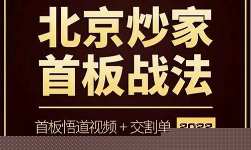 北京炒家首板战法(北京炒家首板战法语录)_https://www.ccit-cctv.com_科创吧_第1张