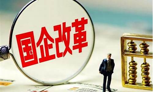 2021国企改革龙头股(2021国企改革重点)_https://www.ccit-cctv.com_上交所_第1张