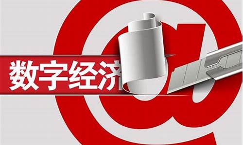 数字经济第一龙头股(数字经济龙头概念股)_https://www.ccit-cctv.com_深交所_第1张