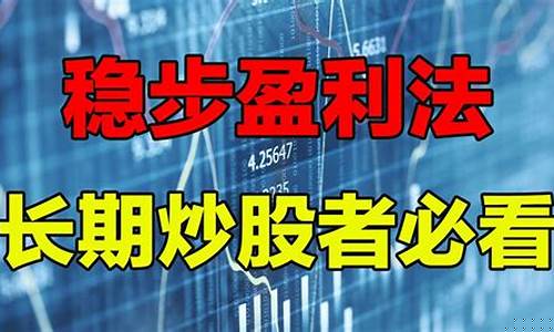 我炒股稳定盈利模式怎么样(炒股有没有稳定盈利模式)_https://www.ccit-cctv.com_科创板_第1张