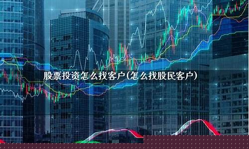 怎么找股民客户(寻找股民最好的方式)_https://www.ccit-cctv.com_科创吧_第1张