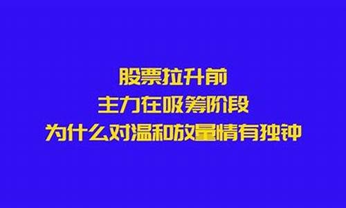拉升前为什么放量对倒(拉升过程中放量下跌)_https://www.ccit-cctv.com_上交所_第1张