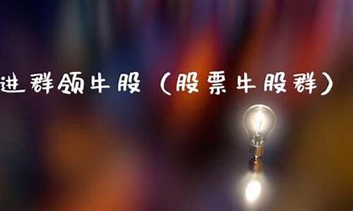 大牛股一键进群领牛股(寻找大牛股(含12场直播))_https://www.ccit-cctv.com_创业板_第1张
