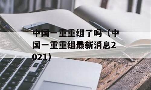 中国一重重组最新消息报(中国一重重组最新消息报道视频)_https://www.ccit-cctv.com_科创板_第1张