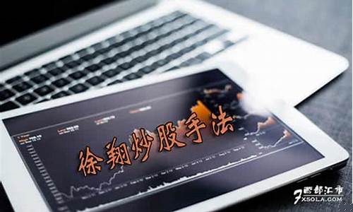 徐翔炒股的9条铁律(徐翔炒股心得)_https://www.ccit-cctv.com_北交所_第1张