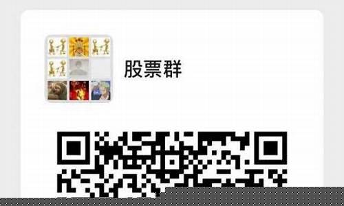 2021微信股票群二维码(微信股票群二维码最新)_https://www.ccit-cctv.com_北交所_第1张