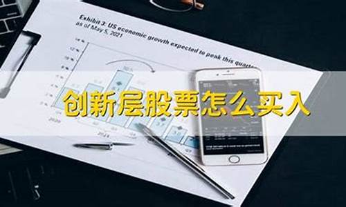 创新层股票什么时候可以转板(怎么可以买创业板股票)_https://www.ccit-cctv.com_科创吧_第1张