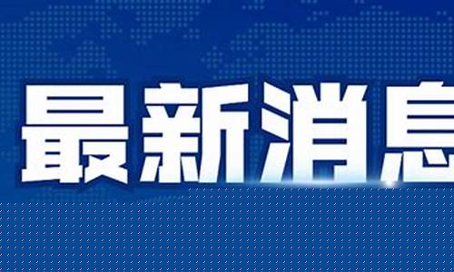 最新资讯热点(最新资讯热点财经)_https://www.ccit-cctv.com_上交所_第1张