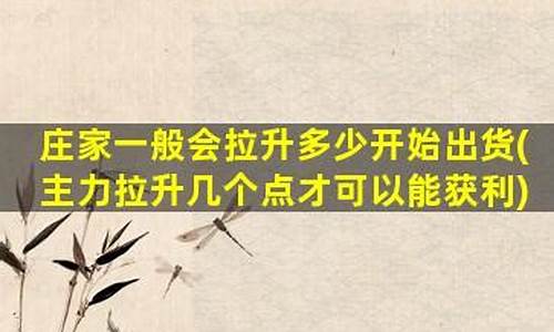 庄家一般会拉升多少开始出货_https://www.ccit-cctv.com_上交所_第1张
