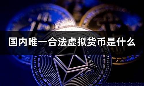中国唯一合法数字货币(中国唯一合法数字货币有哪些)_https://www.ccit-cctv.com_创业板_第1张