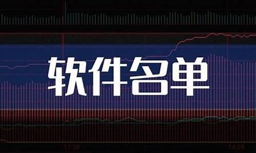 软件龙头股精选名单(软件类龙头)_https://www.ccit-cctv.com_北交所_第1张