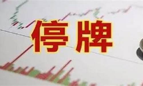 已停牌的股票怎么办(已停牌的股票可以卖吗)_https://www.ccit-cctv.com_科创板_第1张