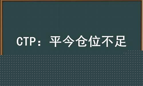 ctp平昨仓位不足(平仓显示仓位不足)_https://www.ccit-cctv.com_创业板_第1张