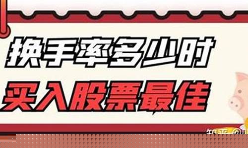 换手率多少是最佳买入点(量比十大经典口诀)_https://www.ccit-cctv.com_上交所_第1张