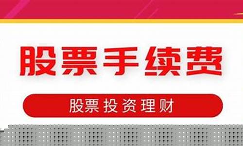 股票交易的手续费是多少(股票交易手续费怎么收费)_https://www.ccit-cctv.com_深交所_第1张