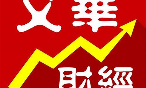 文华财经手机版(文华财经手机版能导入指标吗)_https://www.ccit-cctv.com_深交所_第1张