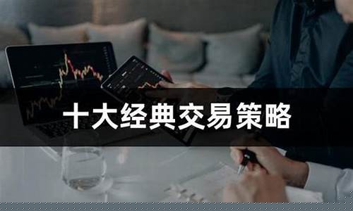 十大经典交易策略(十大经典交易策略)_https://www.ccit-cctv.com_科创吧_第1张