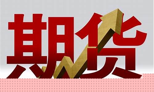 期货开户要什么条件(期货开户要什么条件70岁以上)_https://www.ccit-cctv.com_深交所_第1张