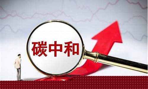 碳中和十大龙头股(碳中和十大龙头企业)_https://www.ccit-cctv.com_创业板_第1张