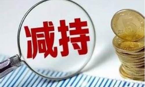 封涨大减是好是坏(封跌大减是好是坏)_https://www.ccit-cctv.com_科创吧_第1张