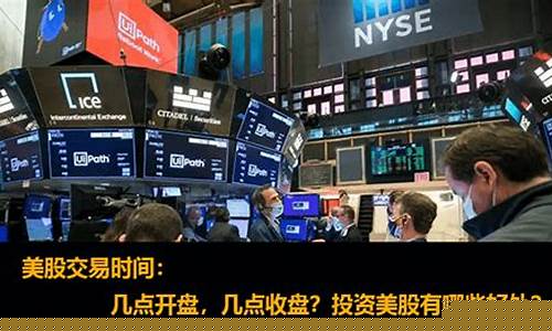 美股交易时间是几点到几点结束(美股市场交易时间)_https://www.ccit-cctv.com_上交所_第1张