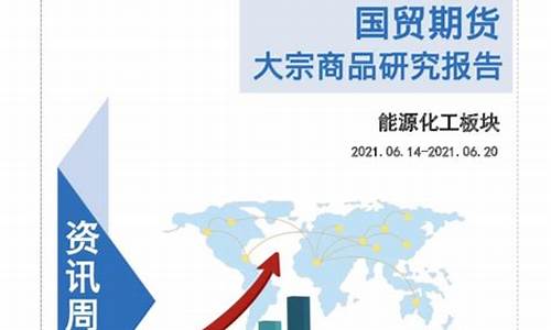 化工大宗期货(化工大宗商品股有哪些)_https://www.ccit-cctv.com_上交所_第1张