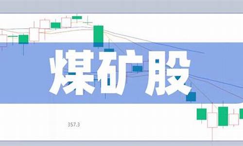 煤矿a股(露天煤矿a股)_上交所_第1张_财经网 煤矿a股(露天煤矿a股)_https://www.ccit-cctv.com_上交所_第1张