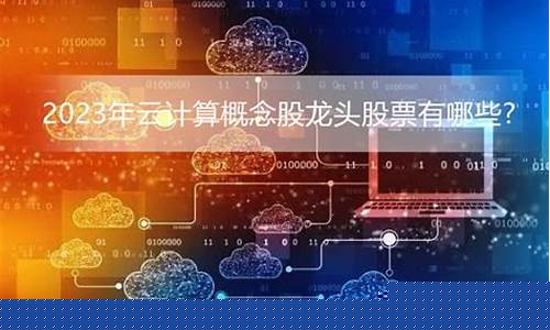 云计算龙头股票前五名(云计算龙头股票代码)_上交所_第1张_财经网 云计算龙头股票前五名(云计算龙头股票代码)_https://www.ccit-cctv.com_上交所_第1张
