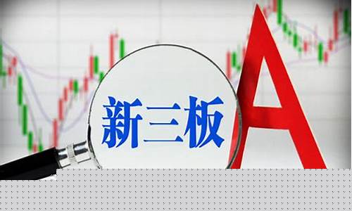 新三板是什么(老三板是什么意思)_https://www.ccit-cctv.com_上交所_第1张