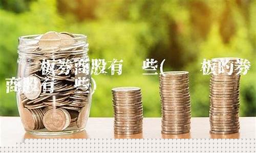 创业板的券商股有哪些(创业板的证券股)_https://www.ccit-cctv.com_上交所_第1张