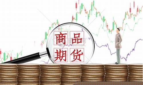 做期货图片(做期货注意哪些才能稳赚)_https://www.ccit-cctv.com_上交所_第1张