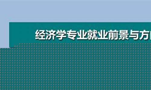产业经济学研究生就业前景(产业经济学研究生就业前景)_https://www.ccit-cctv.com_上交所_第1张