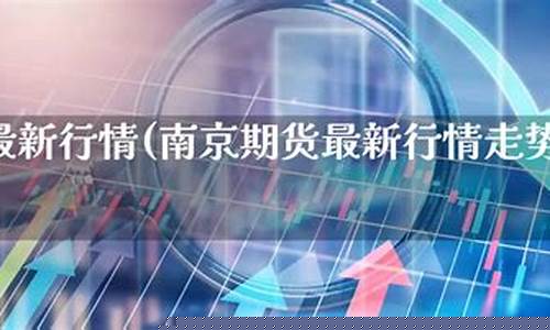 南京期货行情(南京期货交流群)_https://www.ccit-cctv.com_上交所_第1张